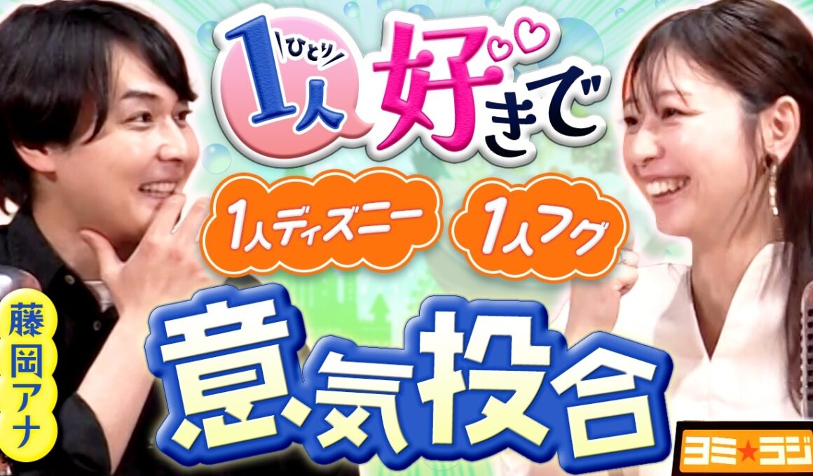 【意外な共通点】友達いない・1人が好き。クセ強すぎな藤岡アナの本性に虎谷アナも爆笑＆共感！ ytvアナウンサーによるPodcast🎙️虎谷アナ＆藤岡アナ【ヨミ☆ラジ】#06