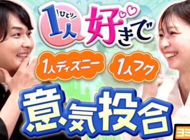 【意外な共通点】友達いない・1人が好き。クセ強すぎな藤岡アナの本性に虎谷アナも爆笑＆共感！ ytvアナウンサーによるPodcast🎙️虎谷アナ＆藤岡アナ【ヨミ☆ラジ】#06