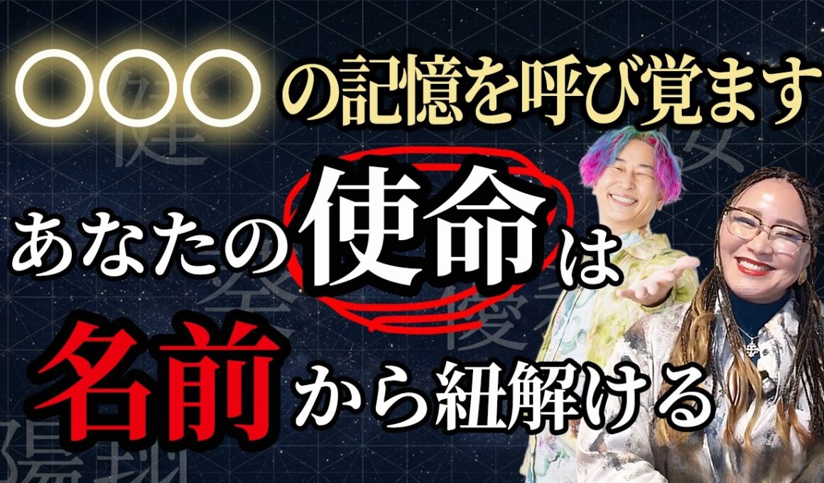 あなたの名前に秘められた使命とは？○○○に隠された「秘密」【小野マッチスタイル邪兄さんゲスト】@onostyle  #物部彩花  #振動マスター  #小野マッチスタイル邪兄  #使命