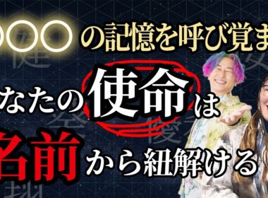 あなたの名前に秘められた使命とは？○○○に隠された「秘密」【小野マッチスタイル邪兄さんゲスト】@onostyle  #物部彩花  #振動マスター  #小野マッチスタイル邪兄  #使命