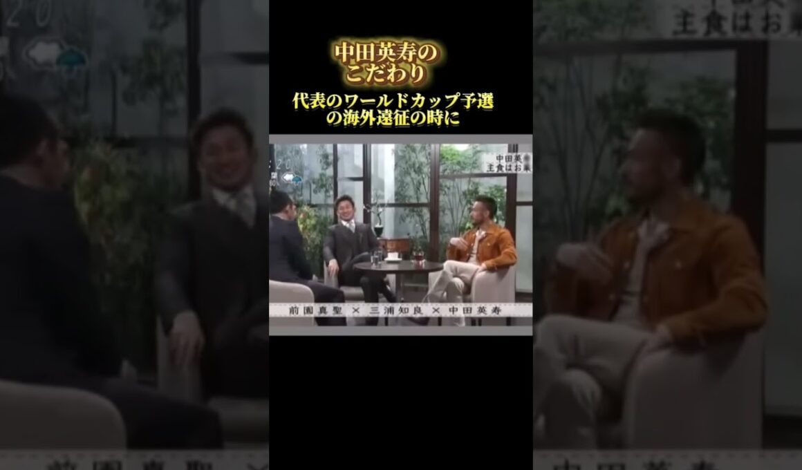 中田英寿、一流の食生活。#脳科学 #心理学 #メンタル #潜在意識 #マインドセット #shorts