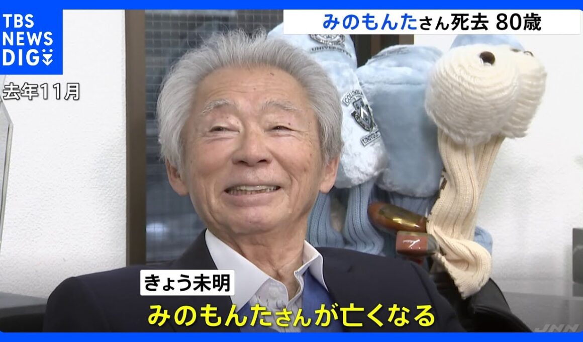 家族に見守られ…みのもんたさんが死去　食事のどに詰まらせ今年1月に病院に搬送　ギネス世界記録に認定「1週間で最も多く生番組に出演する司会者」｜TBS NEWS DIG