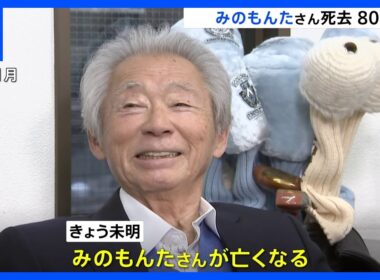 家族に見守られ…みのもんたさんが死去　食事のどに詰まらせ今年1月に病院に搬送　ギネス世界記録に認定「1週間で最も多く生番組に出演する司会者」｜TBS NEWS DIG