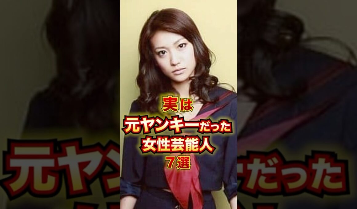 実は元ヤンキーだった女性芸能人7選 #芸能人 #雑学 #shorts