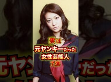 実は元ヤンキーだった女性芸能人7選 #芸能人 #雑学 #shorts