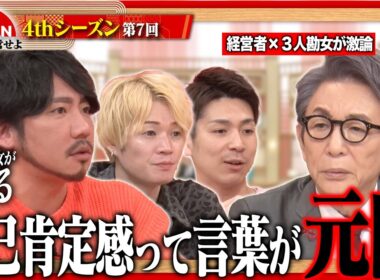【3人勘女と激論】「会社のせい」は甘えか？叱れない親が増えた社会で問う"自立”とは＜4thシーズン 第7回＞