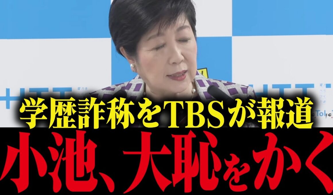 【小池百合子】TBSに学歴詐称疑惑を報道され大恥をかく小池都知事...カイロ大に100回電話も繋がらない