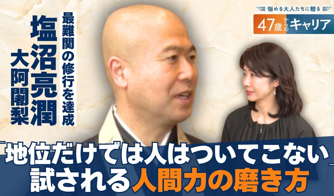 企業トップには”謙虚”な人が多い？／塩沼大阿闍梨が語る目標の見つけ方【悩める大人たちに贈る47歳からのキャリア】