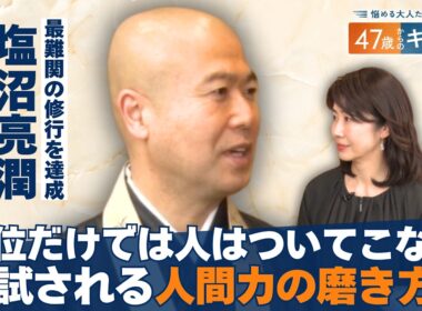 企業トップには”謙虚”な人が多い？／塩沼大阿闍梨が語る目標の見つけ方【悩める大人たちに贈る47歳からのキャリア】