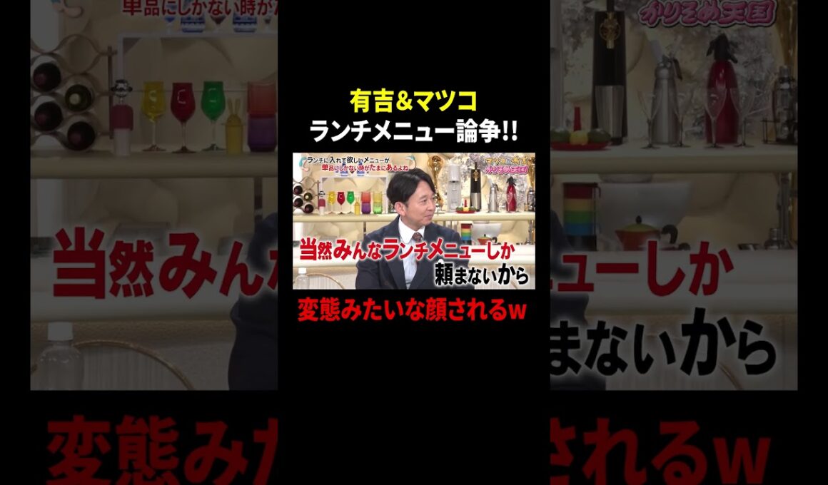 有吉&マツコ ランチメニュー論争…!! 変態みたいな顔されるw｜#かりそめ天国 #TVer で最新話配信中！