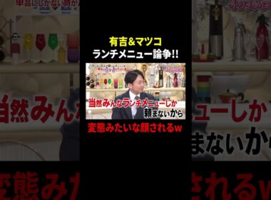 有吉&マツコ ランチメニュー論争…!! 変態みたいな顔されるw｜#かりそめ天国 #TVer で最新話配信中！