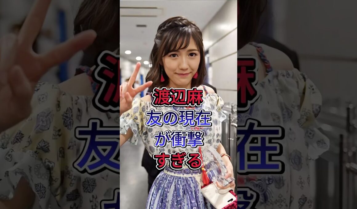渡辺麻友の現在が衝撃すぎる#渡辺麻友 #fyp#芸能人