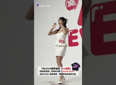 2026 TRE 門票最新優惠折扣碼 【peach2026】 折扣200元！