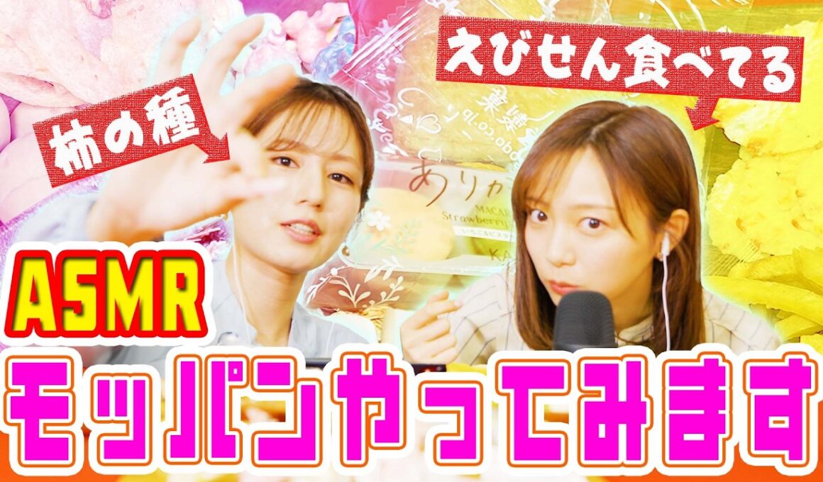 【ASMR】フジアナがモッパンに初挑戦！堤アナのアゴが外れる！？