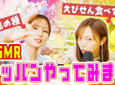 【ASMR】フジアナがモッパンに初挑戦！堤アナのアゴが外れる！？