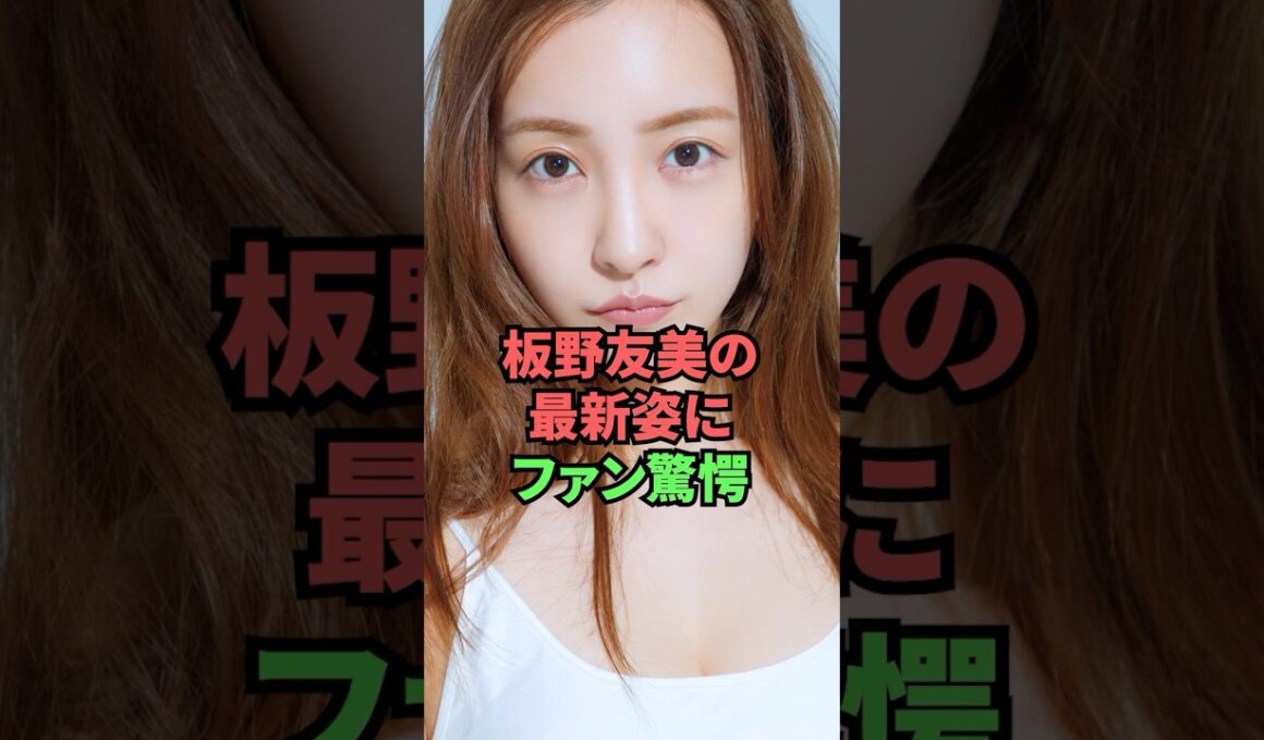 板野友美の最新姿にファン驚愕