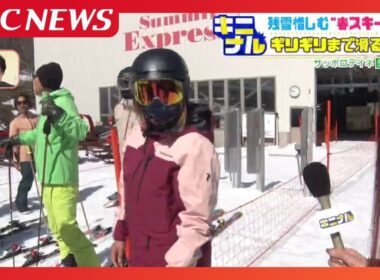 「このために生きて…」帯広から移住の女性、愛知の男性は「毎年頑張る」残雪惜しむ春スキーヤーの声に耳を傾けてみた“ギリギリまで滑る理由は？”