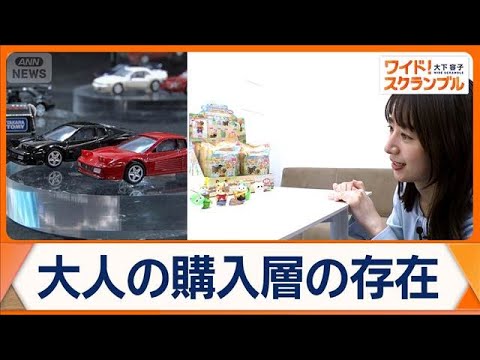 40年愛される「シルバニアファミリー」キダルト層に、なぜ刺さる？　おもちゃ市場活況【ワイド！スクランブル】(2026年4月30日)