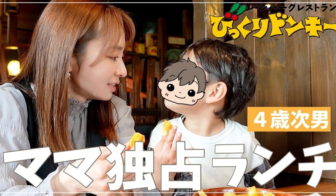 午前保育の日、4歳次男とびっくりドンキーで2人ランチ
