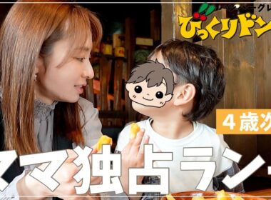 午前保育の日、4歳次男とびっくりドンキーで2人ランチ