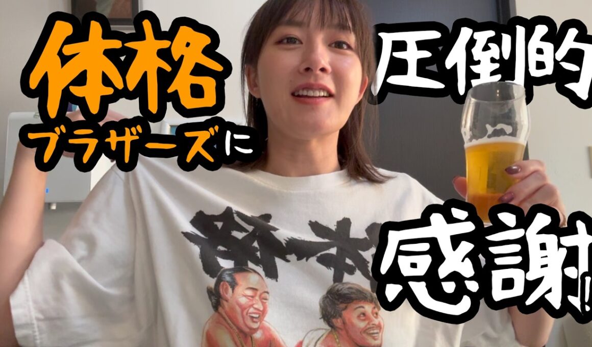 体格ブラザーズに圧倒的感謝！！