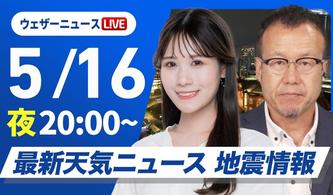 【ライブ】最新天気ニュース・地震情報 2026年5月16日(月) ／明日は晴れて30℃の真夏日予想も〈ウェザーニュースLiVEムーン・戸北美月／内藤邦裕〉