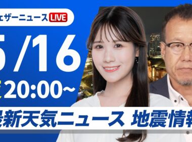 【ライブ】最新天気ニュース・地震情報 2026年5月16日(月) ／明日は晴れて30℃の真夏日予想も〈ウェザーニュースLiVEムーン・戸北美月／内藤邦裕〉