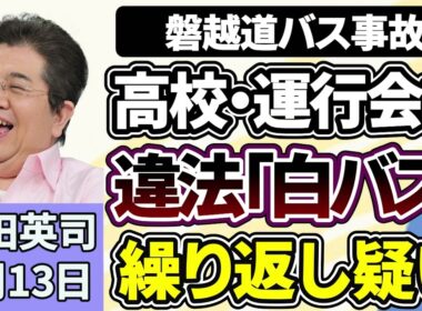 石田英司「磐越道バス事故、高校と運行会社の間で違法な『白バス』行為か！？」「コメ価格、安くなる『先安観』の優勢続く」「突然制御不能に・・・中国でヒト型ロボットの暴走が多発」５月１３日