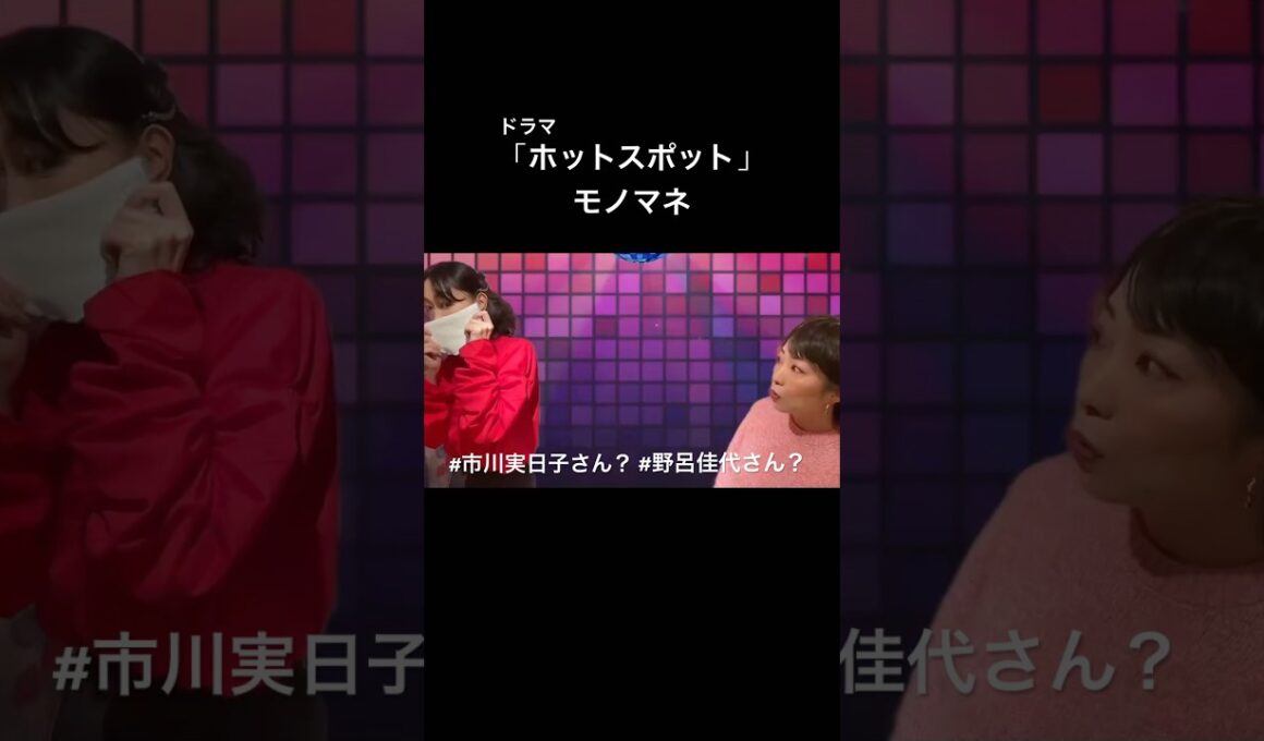 ドラマ「ホットスポット」#市川実日子 さん #野呂佳代 さんモノマネ