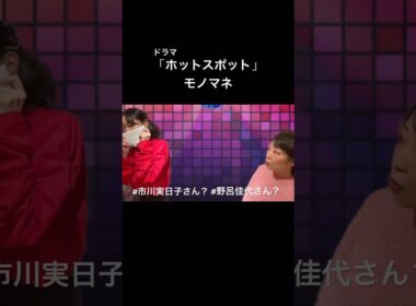 ドラマ「ホットスポット」#市川実日子 さん #野呂佳代 さんモノマネ