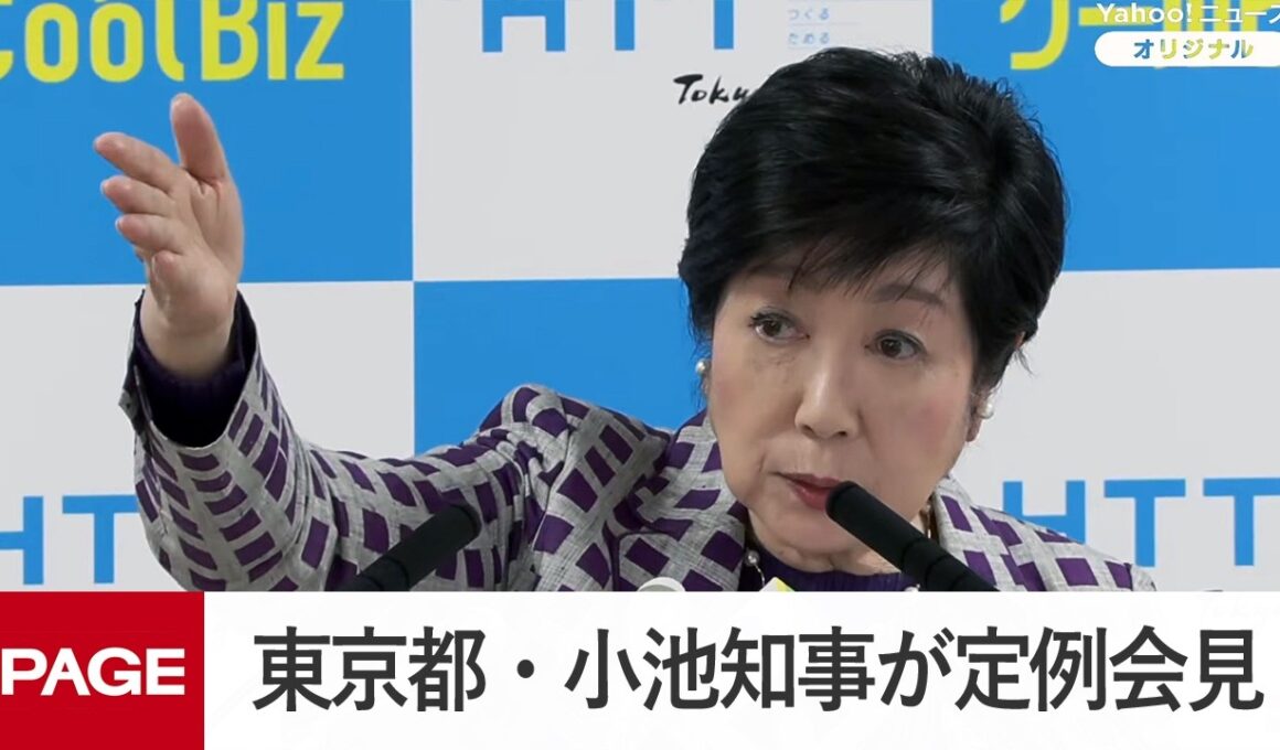 東京都・小池知事が定例会見（2026年5月15日）