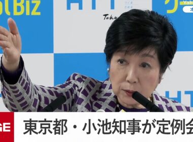 東京都・小池知事が定例会見（2026年5月15日）