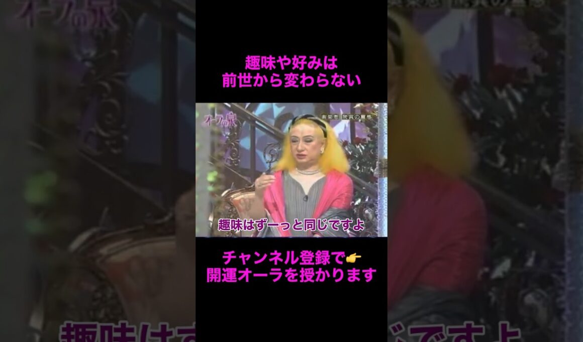 【オーラの泉】趣味や好きなものは前世から変わらない#美輪明宏 #江原啓之 #切り抜き動画 #shorts #スピリチュアル #感動する話 #占い #開運