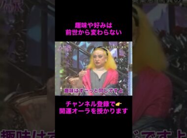 【オーラの泉】趣味や好きなものは前世から変わらない#美輪明宏 #江原啓之 #切り抜き動画 #shorts #スピリチュアル #感動する話 #占い #開運