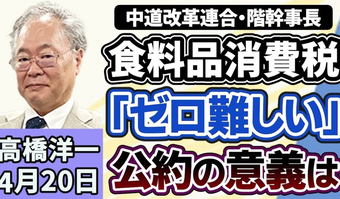 高橋洋一 中道改革連合幹事長「食料品の消費税ゼロは難しい」 イランがホルムズ海峡再封鎖を宣言 実質賃金が2ヶ月連続プラス　4月20日