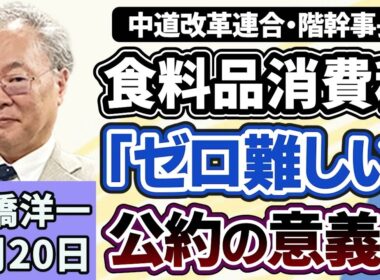 高橋洋一 中道改革連合幹事長「食料品の消費税ゼロは難しい」 イランがホルムズ海峡再封鎖を宣言 実質賃金が2ヶ月連続プラス　4月20日