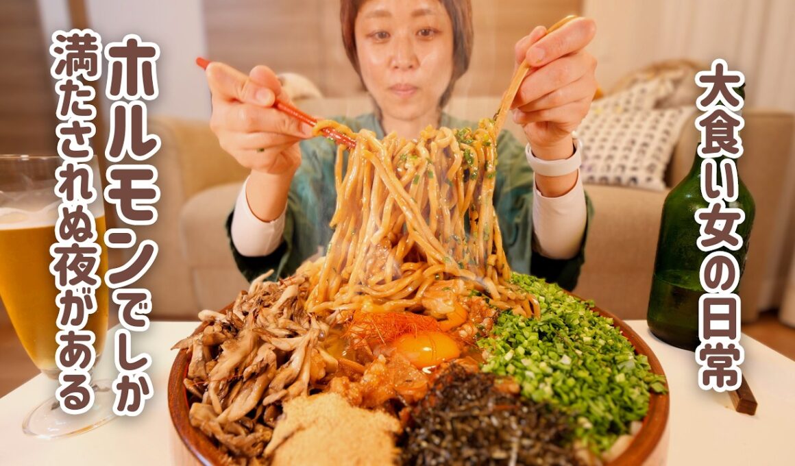 【大食い女の日常】【ギルティ背徳飯】ホルモンの脂とビールでしか得られない幸せがある。一滴も脂を無駄にしない「牛ホルモン油そば」にして全脂を吸収したい。【大食い】【VLOG】