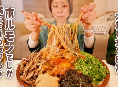 【大食い女の日常】【ギルティ背徳飯】ホルモンの脂とビールでしか得られない幸せがある。一滴も脂を無駄にしない「牛ホルモン油そば」にして全脂を吸収したい。【大食い】【VLOG】