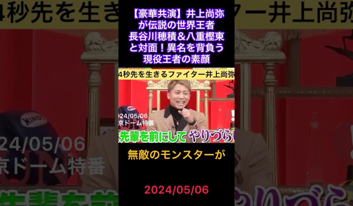 【歴史的共演】井上尚弥×長谷川穂積×八重樫東で見るモンスターの素顔とは Naoya Inoue Honors Legendary World Champions Hasegawa & Yaegashi