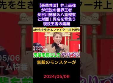 【歴史的共演】井上尚弥×長谷川穂積×八重樫東で見るモンスターの素顔とは Naoya Inoue Honors Legendary World Champions Hasegawa & Yaegashi