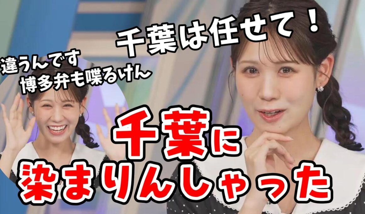 【戸北美月】福岡出身のみーちゃん！千葉に染まってきたことを指摘され焦ってしまう【ウェザーニュース切り抜き】