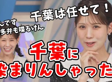 【戸北美月】福岡出身のみーちゃん！千葉に染まってきたことを指摘され焦ってしまう【ウェザーニュース切り抜き】