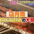 『がっちりマンデー!!』店月商1500万円超え店! 奈良の天空ファミレス､三重の超うなぎ 5/24(日)【TBS】