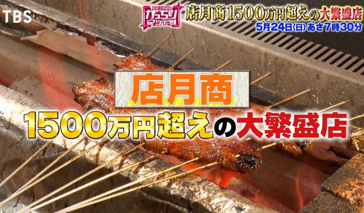 『がっちりマンデー!!』店月商1500万円超え店! 奈良の天空ファミレス､三重の超うなぎ 5/24(日)【TBS】
