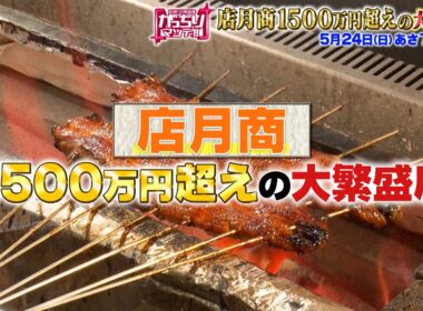 『がっちりマンデー!!』店月商1500万円超え店! 奈良の天空ファミレス､三重の超うなぎ 5/24(日)【TBS】