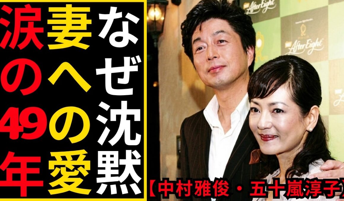 中村雅俊と五十嵐淳子｜49年の沈黙と夫婦愛