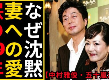 中村雅俊と五十嵐淳子｜49年の沈黙と夫婦愛