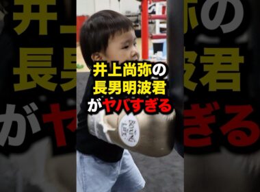 井上尚弥の長男"明波"君がヤバすぎる#格闘技 #ボクシング #井上尚弥 #shorts