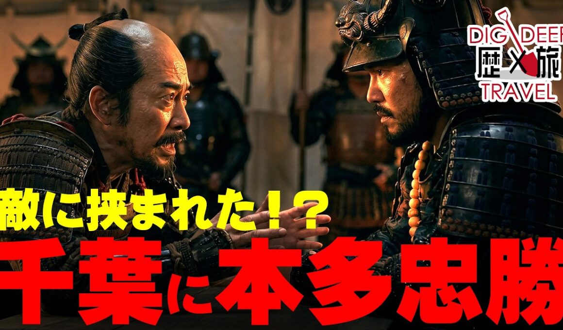 【秀吉の罠】最強の男がなぜ！？本多忠勝が千葉に置かれた「驚愕の理由」