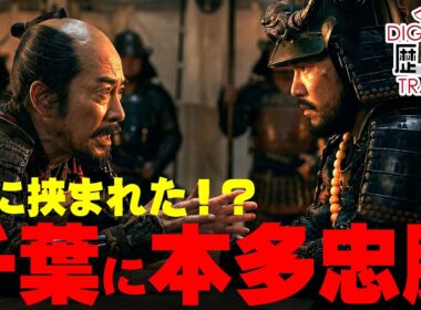 【秀吉の罠】最強の男がなぜ！？本多忠勝が千葉に置かれた「驚愕の理由」